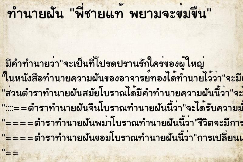 ทำนายฝันทำนายฝันพี่ชายแท้พยามจะข่มขืน
